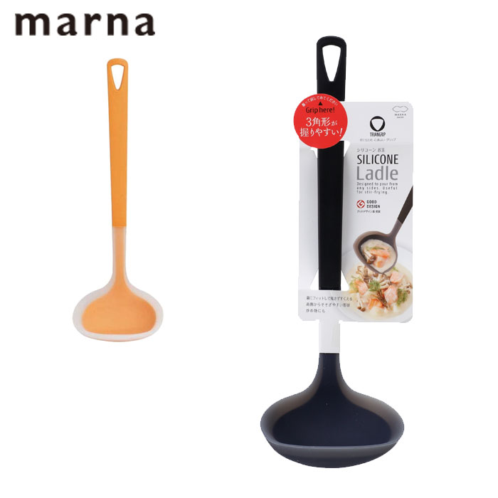 おたま マーナ シリコン MARNA お玉 シリコーンお玉 トライアングルグリップ キッチンツール お玉 シリコン製 レードル 穴無しお玉 食洗器対応 調理スプーン おしゃれ キッチン用品