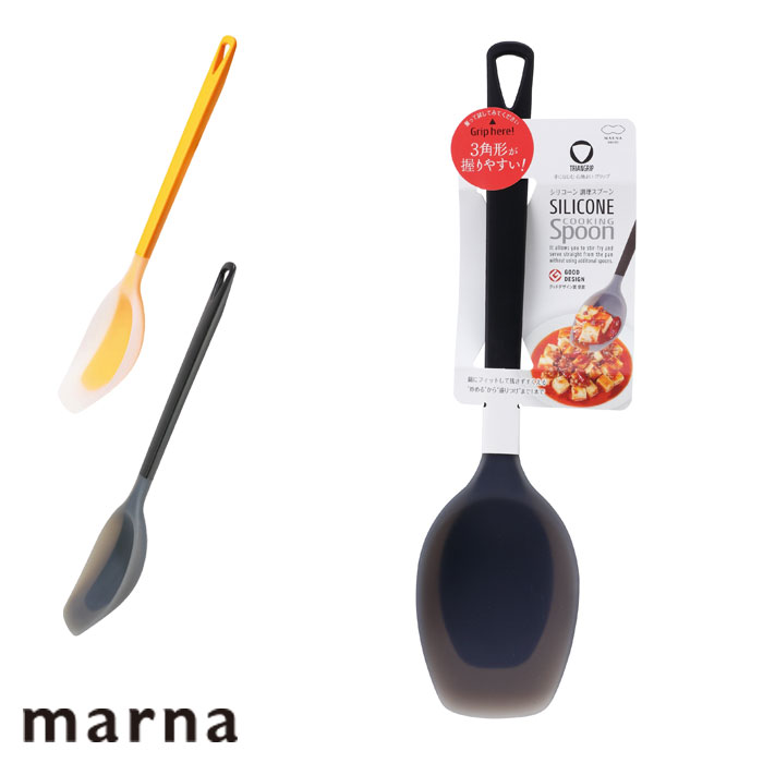 おたま 調理スプーン マーナ MARNA シリコーン調理スプーン トライアングルグリップ キッチンツール お..