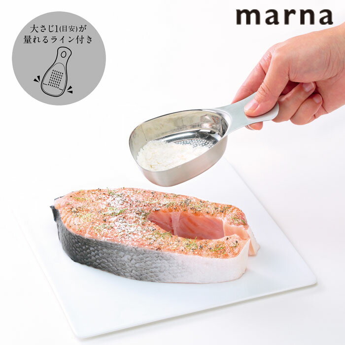 粉ふるい スプーン 大さじ1 食洗機対応 マーナ ステンレス粉ふりスプーン 粉ふるい器 粉落とし 濾し器 ..