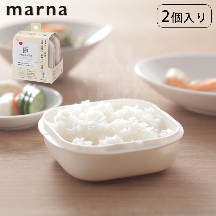 樂天商城 - マーナ 保存容器 2個入り 極 食洗機対応 電子レンジ対応 冷凍ご飯保存容器 電子レンジ ご飯 米 MARNA 冷凍ご飯容器 冷凍保存 一膳分 一杯分 ごはん 冷凍 容器 小分け 保存 炊き立てごはん 冷凍ごはん容器