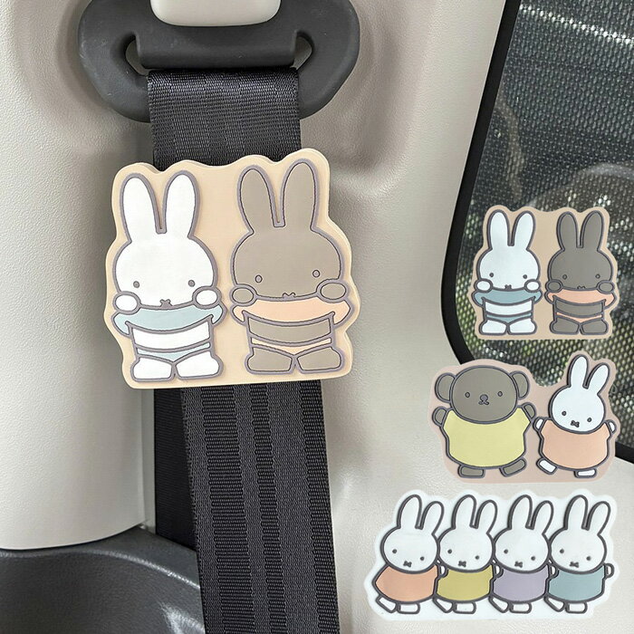 樂天商城 - シートベルトストッパー キャラクター ミッフィー miffy シートベルト ストッパー 車用 締め付け緩和 かわいい 安全ベルト ラバーマスコット 子供 キッズ カー用品 車用品