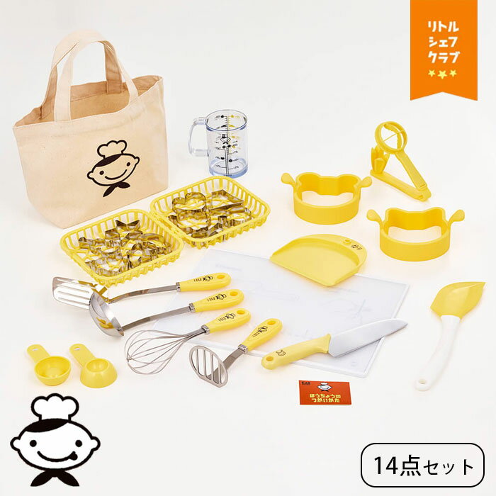 調理器具 14点セット 子供用 調理セット トートバッグ付き 製菓 調理ツールセット リトルシェフクラブ 子ども用調理器 調理 料理 お手伝い 食育 練習 安心 安全 使いやすい