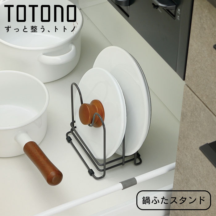 トトノRで揃えてトトノう収納 キッチンの引き出しの中をサイズや種類別に分けて、キッチン用品の定位置を作り美しく収納できます。お鍋やフライパンのフタを立てて収納することでどこに何があるか分かりやすく、余った場所で別のものを収納できるので一石二鳥です。 製品仕様 サイズ 約 幅14×奥行10.5×高さ14（cm） 重量 約 240g 材質 スチール、合成ゴム 生産国 中国製 パーツ別耐熱温度 滑り止め：100度 備考 対応蓋サイズ：直径18〜28cmm 注意 ※商品撮影にはデジタルカメラを使用しております。色彩再現には最善を尽しておりますが、お使いのモニタ環境によって多少異なる場合があります。 ※掲載商品と実際の商品とは、色・柄の出方が多少異なる場合があります 検索用キーワード 鍋ふたスタンド/トトノ/引き出し用/鍋ふたスタンドR/仕切り付き/フライパンスタンド/フライパン収納/フライパンラック/鍋蓋スタンド/鍋蓋/なべふた/スタンド/まな板収納/ク/キッチン/収納/システムキッチン/鍋蓋収納/まな板ホルダー/まな板ラッ/新生活/一人暮らし/1人暮らし/キッチン収納/フライパン立て/整理/シンク下/シンク下収納ラック/シンク下収納/鍋蓋立て/フライパン/鍋フタ/鍋ふた/滑り止め付き/引出し式システムキッチン/キッチンストッカー/収納ストッカー/キッチン整理用品/用品/整理整頓/キッチン用品/キッチン収納用品/台所下収納/生活用品/台所用品/システムキッチン対応/自由自在/組み合わせ/オススメ/おすすめ/おしゃれ/便利/役立つ/シンプル/仕切り/totono/TOTONO/トトノR/プラスチック/プラスチック製/収納スタンド/引出し用/仕切りケース/引き出し収納/引出し収納/引き出し内収納/引出し内収納/収納BOX/4945680100144Gi1303001002 ※画像の色調はご使用のモニターの機種や設定により実際の商品と異なる場合があります※画像の色調はご使用のモニターの機種や設定により実際の商品と異なる場合があります