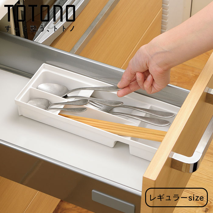 キッチン 収納 引き出し用 トトノ カトラリーケース カトラリースタンドR レギュラー カトラリートレー 整理ケース シンク収納 カトラリー収納 シンク下 食器棚
