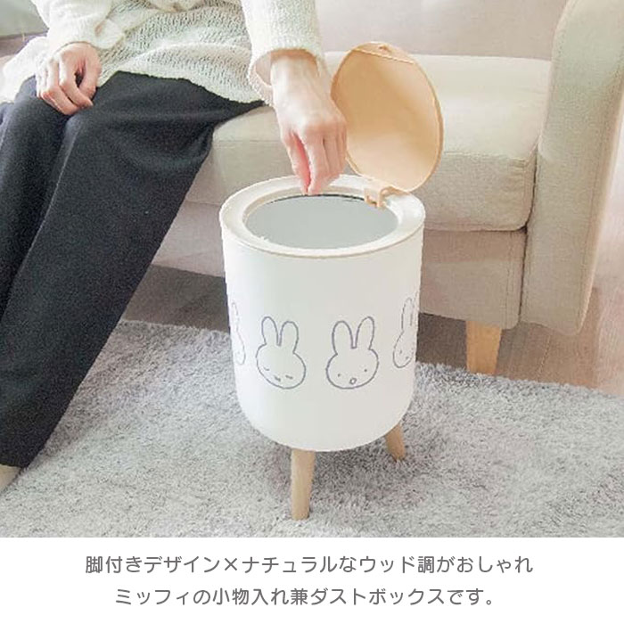 ゴミ箱 ふた付き 7L ホワイト ミッフィー 小物入れ兼ダストボックス miffy プッシュふた 木目調 かわいい おしゃれ 脚付きダストボックス 袋止め付き コンパクト シンプル 収納 北欧 [2]