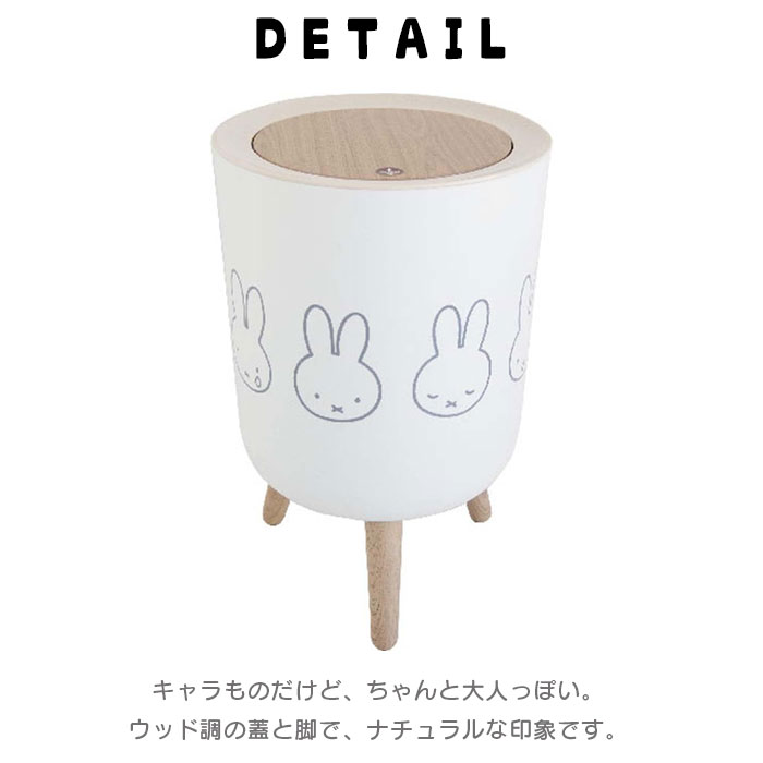 ゴミ箱 ふた付き 7L ホワイト ミッフィー 小物入れ兼ダストボックス miffy プッシュふた 木目調 かわいい おしゃれ 脚付きダストボックス 袋止め付き コンパクト シンプル 収納 北欧 [3]