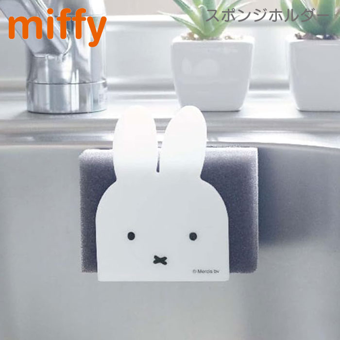 スポンジラック キッチン マグネット ミッフィー 白 シンク収納 スポンジ入れ miffy 壁面 スポンジ置き マグネット収納 掃除しやすい 水周り収納 食器用スポンジ 冷蔵庫 洗濯機 小物収納 バススポンジ 浴室