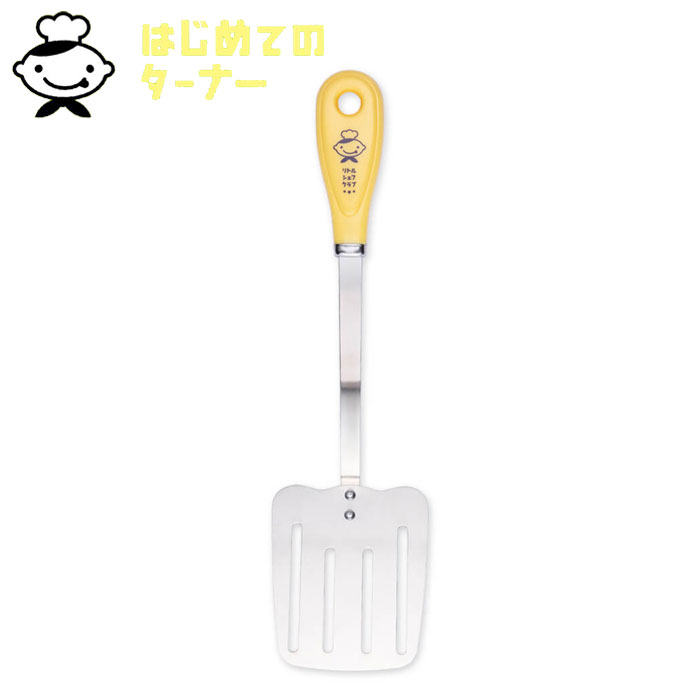 ヘラ 食洗機対応 子ども 日本製 フライ返し へら リトルシェフクラブ ターナー はじめてのターナー 子..