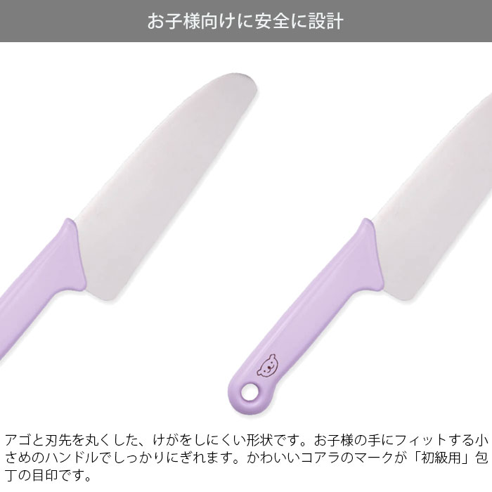 monologの子ども包丁 安全 貝印 日本製 初級用 丸刃 食洗機対応 リトルシェフクラブ 包丁 子供包丁 子供用 ステンレス製 練習 お手伝い おすすめ コアラ 子ども用包丁 初級者向け 調理道具 調理小物 下ごしらえ用品｜アングル3