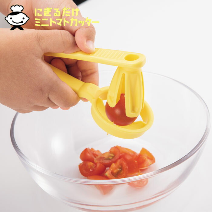 樂天商城 - トマトカッター トマト カッター 子ども用 日本製 食洗機対応 にぎるだけミニトマトカッター リトルシェフクラブ ミニトマトカッター 4等分 カット お手伝い プチトマト ミニトマト 簡単 食育 便利グッズ 下ごしらえ