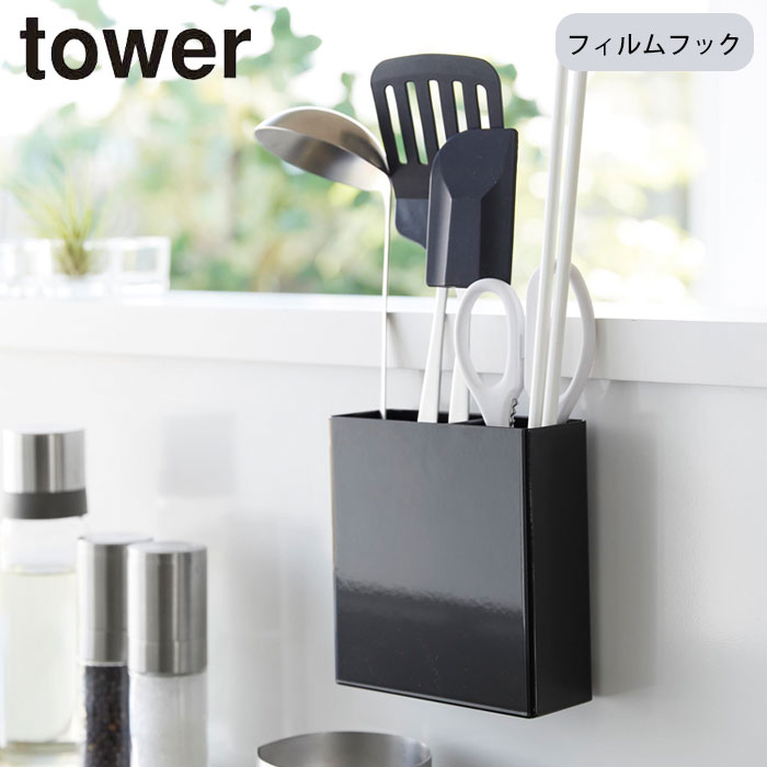 キッチンツールホルダー フィルムフック 山崎実業 タワー tower カトラリーポケット ツールホルダー ツールスタンド 調理小道具立て 仕切り付き キッチン収納
