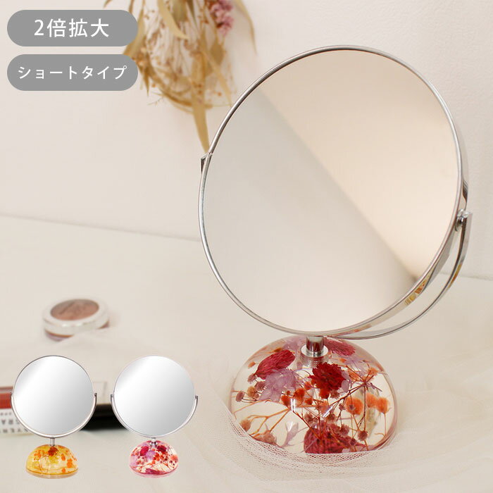 鏡 卓上 スタンドミラー スタンド ミラー 拡大鏡 片面拡大鏡 2倍率 ハーバリウムベース S ショートタイ..