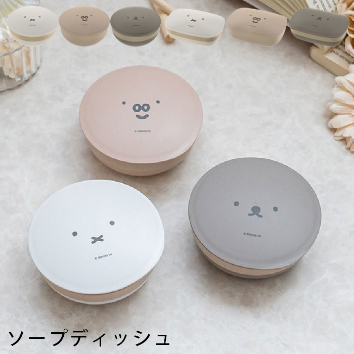 ソープディッシュ おしゃれ 石鹸置き ディックブルーナ ミッフィー Miffy 石けん箱 角 石鹸入れ ソープトレー ケース 箱 石けん 持ち運び 穴なし 風呂 洗面所 石鹸ケース バスグッズ 入浴