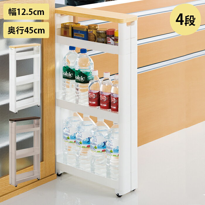 Rakuten - キッチンワゴン スリム キャスター付き 4段 木天板付き 隙間収納 スマートワゴン Fit W45 幅12.5cm 奥行45cm 日本製 省スペース スリムワゴン 隙間ラック キッチン収納