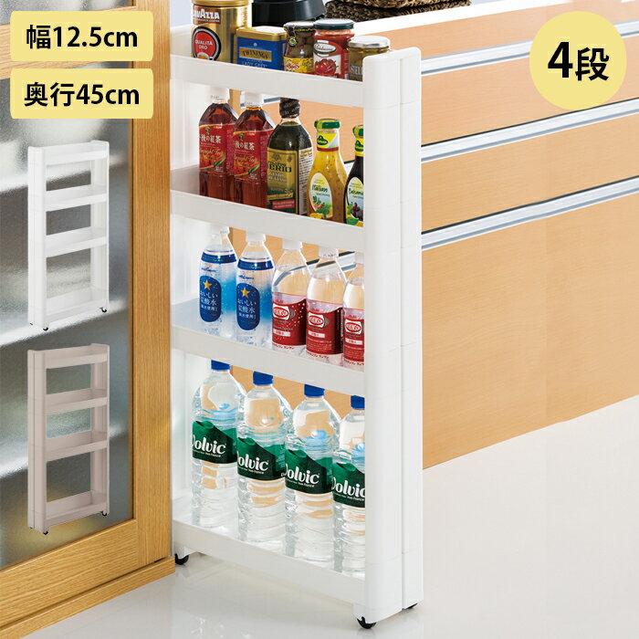 樂天商城 - キッチンワゴン スリム キャスター付き 4段 隙間収納 スマートワゴン Fit W125 幅12.5cm 奥行45cm 日本製 省スペース スリムワゴン 隙間ラック キッチン収納