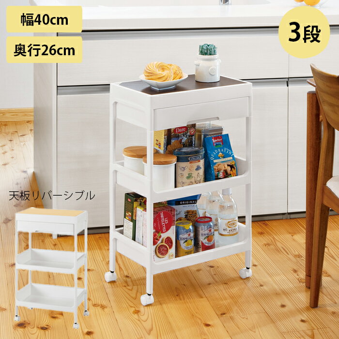 樂天商城 - キッチンワゴン キャスター付き 3段サイドワゴン サージュワゴン 幅40cm 奥行26cm 高さ68.5cm キッチンラック キッチン収納 オープンラック 作業台 天板 組立品 ストッカー 引き出し 収納