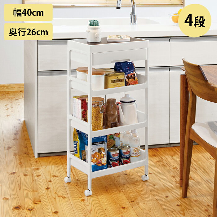 Rakuten - キッチンワゴン キャスター付き 4段 木天板 サイドワゴン サージュワゴン 幅40cm 奥行26cm 高さ88cm キッチンラック キッチン収納 オープンラック 作業台 リバーシブル ストッカー サイドテーブル 引き出し 収納