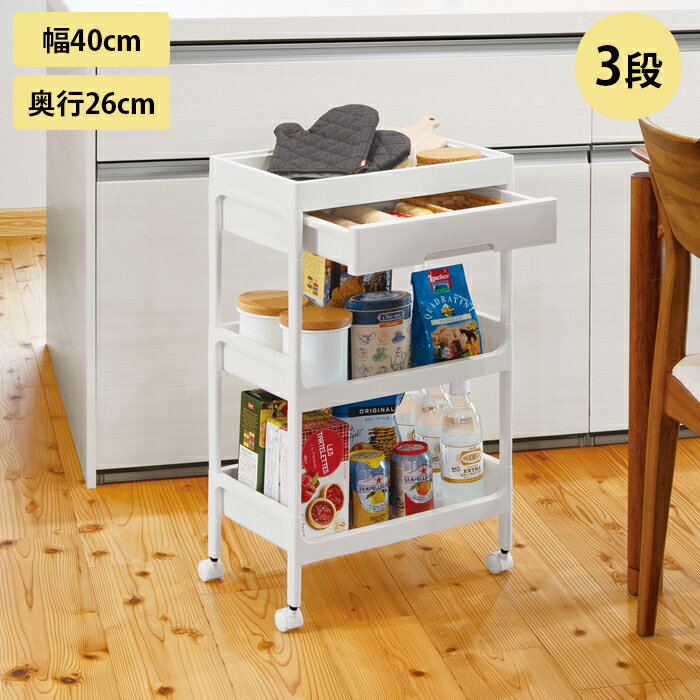 Rakuten - キッチンワゴン キャスター付き 3段 天板 サイドワゴン サージュワゴン 幅40cm 奥行26cm 高さ68.5cm キッチンラック キッチン収納 オープンラック 作業台 組立品 ストッカー 引き出し 収納