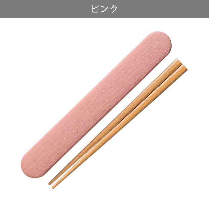 箸 箸箱セット 箸箱 木製 18cm 日本製 木目 お米がくっつきにくい弁当箱 お箸 スライド式 18センチ カトラリー 男子 女子 大人 お弁当用 滑り止め加工 給食 弁当 お弁当 男性 女性 おしゃれ