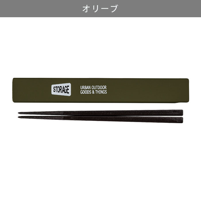 箸箱セット 大人 子供 女子 男子 STORAGE お箸 箸箱 18cm お弁当用 給食 女性 男性 携帯箸 かっこいい おしゃれ アースカラーカトラリー 日本製