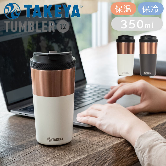 Rakuten - タンブラー 保温 保冷 350ml ステンレス 真空断熱二重構造 結露しにくい タケヤフラスク ステンレスタンブラー コーヒータンブラー ステンレス製 コーヒー コップ 紅茶 スリム ホット アイス ロック付き こぼれにくい おしゃれ
