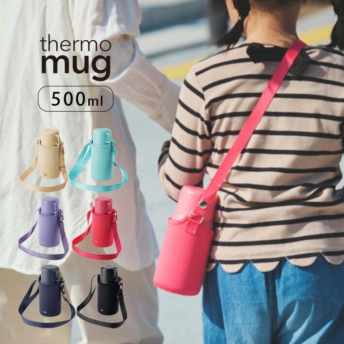 サーモマグ 水筒 500ml ステンレス コップ付き 保温 保冷 トリップボトル therma mug TRIP BOTTLE ストラップ ポーチ付き ステンレスボトル 保温保冷 キッズ 子供 マグボトル トリップボトル マグ ボトル スリム ワンプッ