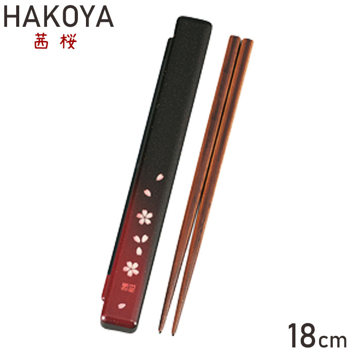 箸 箸箱セット 茜桜 赤 レディース HAKOYA たつみや 箸箱 箸ケース 和風柄 桜 カラトリー 大人 ランチグッズ お弁当グッズ 弁当 メール便