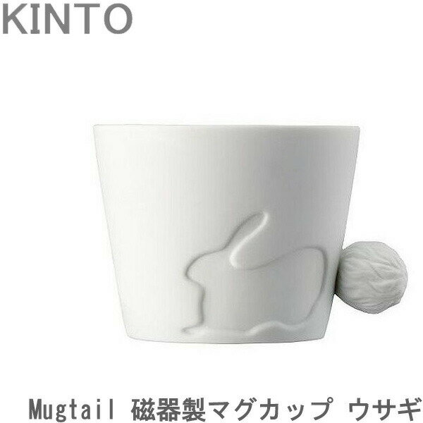 マグカップ おしゃれ 磁器 Mugtail ウサギ 動物 カップ コップ マグ コーヒーカップ 食器