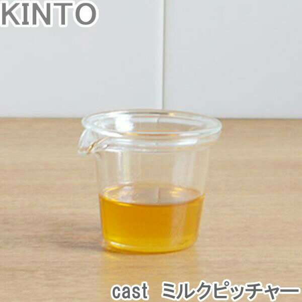 KINTO cast ミルクピッチャー ガラス ミルク入れ 洋食器 ガムシロ入れ ティータイム 容器 ハチミツ 収..