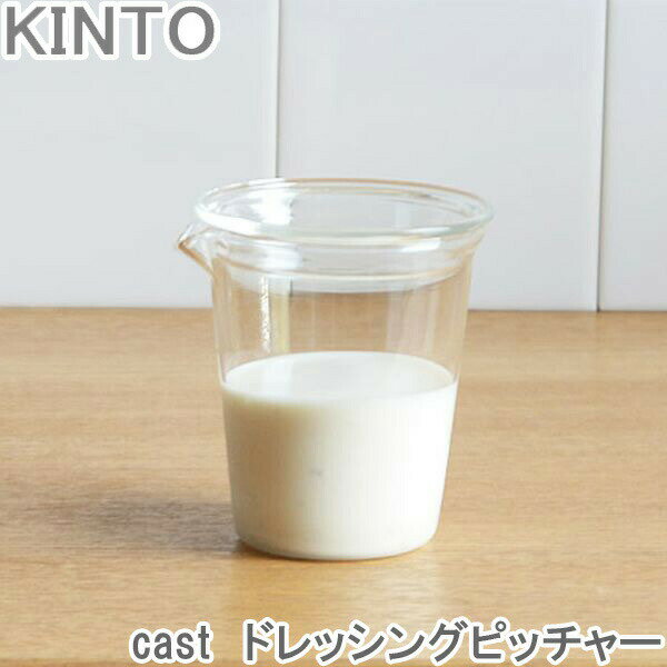 KINTO cast ドレッシング ピッチャー 容器 ガラス ドレッシング入れ 洋食器 ソースポット カフェ 収納 おしゃれ グラス