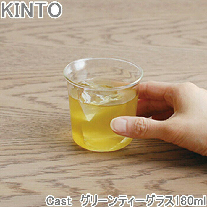 KINTO Cast グリーンティーグラス 180ml コップ 耐熱ガラス ガラス 食洗機対応 ティーグラス ティーカップ グラス カップ シンプル おしゃれ