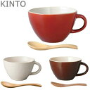 KINTO ほっくり スープカップ ブラウン レッド マグ 食器 スプーン付き シンプル キッチン用品