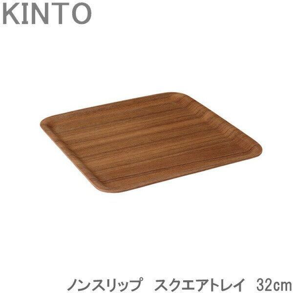 樂天商城 - KINTO ノンスリップ スクエア トレイ 32cm 木製 お盆 チーク すべり止め加工 トレー おしゃれ キントー