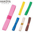 ランチバンド たつみや HAKOYA 弁当箱 ランチベルト ゴムバンド メンズ レディース 全6色 日本製 お弁当グッズ