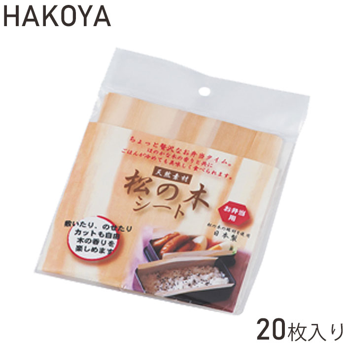 商品説明商品詳細●抗菌作用のある松の木のシート20枚入りです。●ごはんやおかずの下に敷いて入れることで、天然素材の木の香りを楽しめます。●使う用途に合わせてカットしてサイズを合わせることが出来ます。。●シートが余分な水分を吸収してくれるので、ぱさつき・べたつきを押さえることが出来ます。●安心の日本製です。サイズ約 縦12×横14（cm）内容量20枚入り材質松生産国日本製注意※他のサイトも運営しておりますのでタイミングにより在庫切れの場合は改めてご連絡いたします。※商品撮影にはデジタルカメラを使用しております。色彩再現には最善を尽しておりますが、お使いのモニタ環境によって多少異なる場合があります。&nbsp;&nbsp;※掲載商品と実際の商品とは、色・柄の出方が多少異なる場合があります。