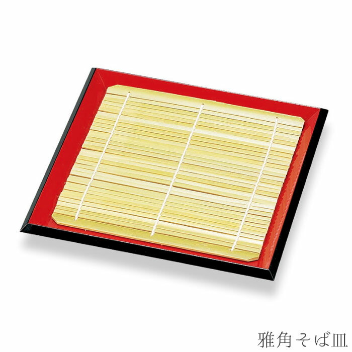 雅角そば皿 1枚 そば皿 うどん皿 竹ス付き 正和 天ぷら皿 ざるそば皿 寿司皿 すのこ付き 本格 和食器