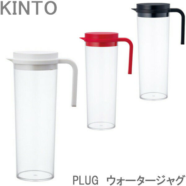 KINTO PLUG ウォータージャグ 冷水ポット 冷水筒 ピッチャー 1.2L 全3色 縦置き 横置き 水差し 麦茶ポ..