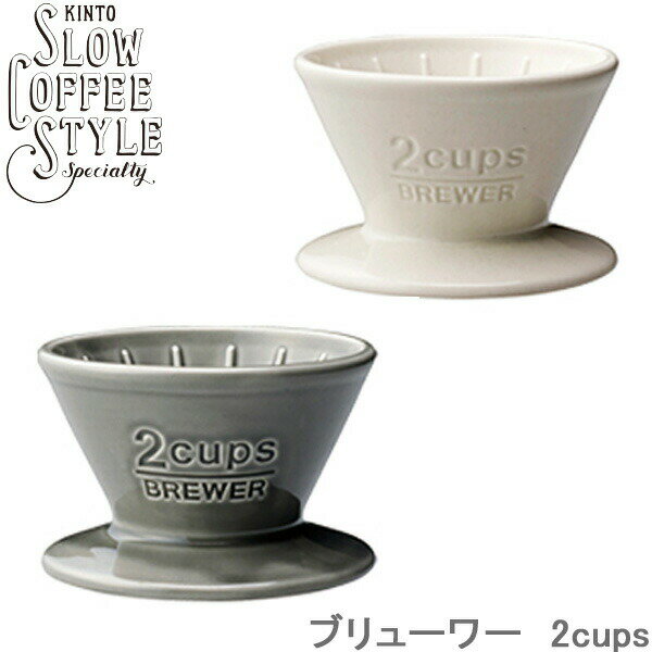 KINTO ブリューワー 2cups ドリッパー SLOW COFFEE STYLE 全2色 コーヒーブリューワー 2カップ 磁器製 カップ用 食洗機対応 カフェ