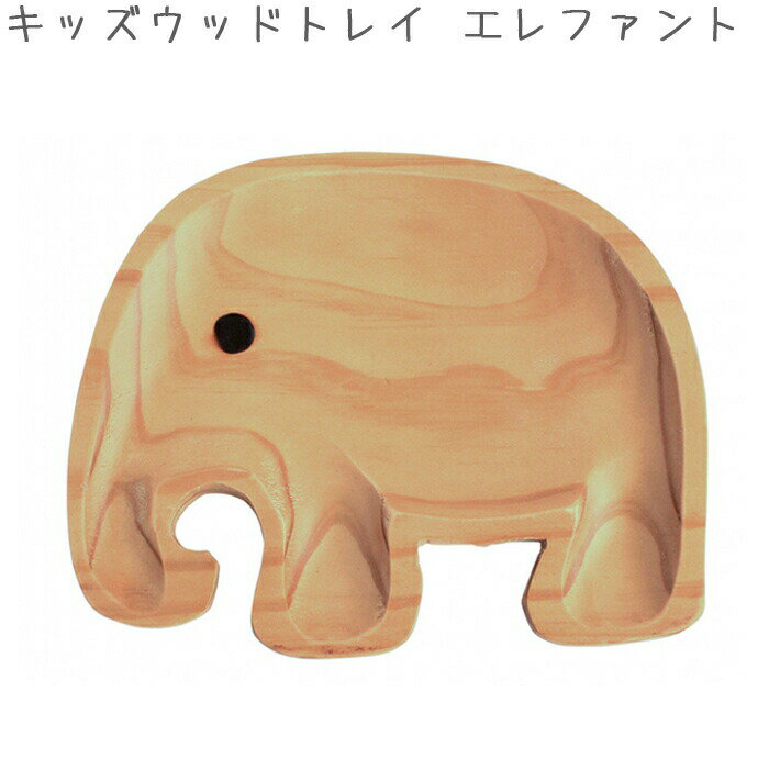 子供 皿 木製 食器 ランチプレート プチママントレイ キッズ エレファント スパイス AVLF1030 木のお皿 かわいい キッズプレート ワンプレート ベビー ウッド 出産祝い プレゼント