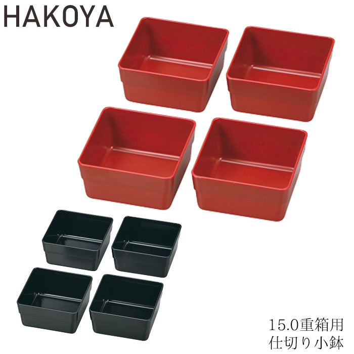 たつみや HAKOYA 重箱用 仕切り小鉢 4個セット お弁当カップ レッド ブラック 仕分け容器 和風 ランチボックス お弁当グッズ おかずカップ 節約 経済...