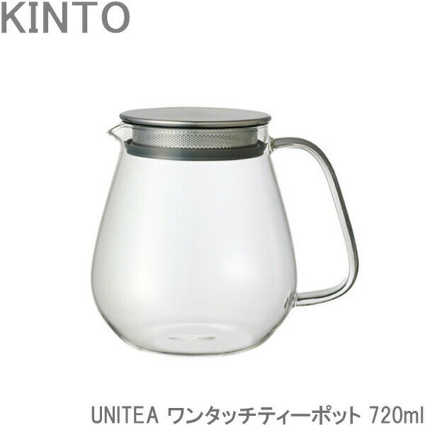 KINTO UNITEA/ユニティ ワンタッチ ティーポット 720ml 茶こし付き 耐熱ガラス 紅茶ポット 急須 ガラスポット ポット 食洗機対応