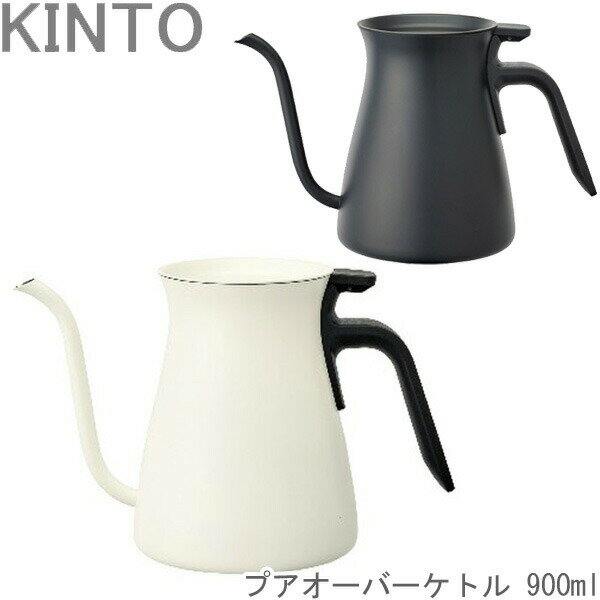 KINTO コーヒー用ケトルト ステンレスケトル プア オーバー ケトル POUR OVER KETTLE 900ml ブラック/ホワイト ドリップケトル コーヒーケトル ステンレス 食洗機対応 直火対応 やかん 細口 コーヒーポット 送料無料