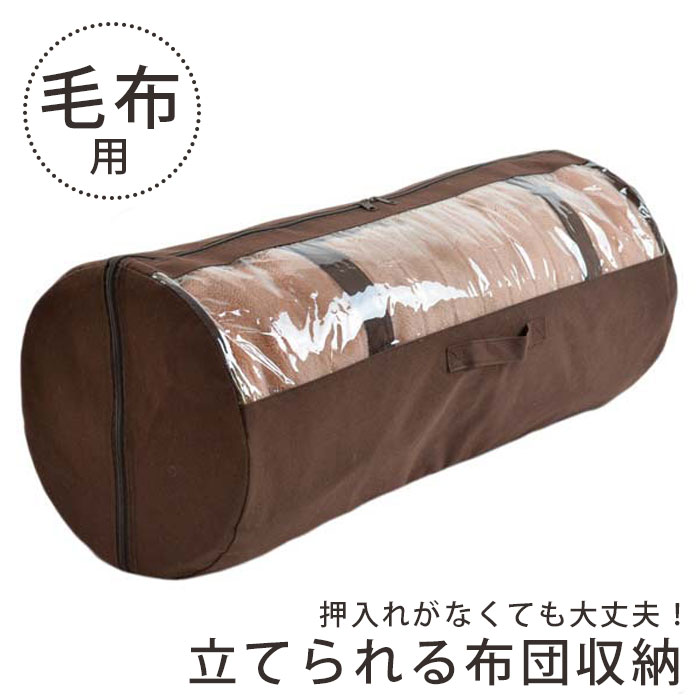 樂天商城 - 円筒型 毛布収納ケース 窓 布団収納袋 透明窓付き シングル ダブル セミダブル 押入れ収納 クローゼット収納 布団収納ケース 布団袋 収納 合い掛け布団