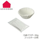 UCHICOOK/ウチクック ろ過パウダーセ