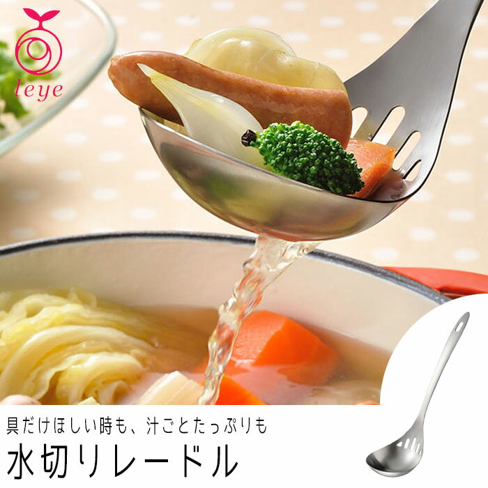 leye レイエ お玉 水切りレードル 穴あきお玉 ステンレス製 日本製 食洗機対応 調理器具 キッチンツール 便利グッズ
