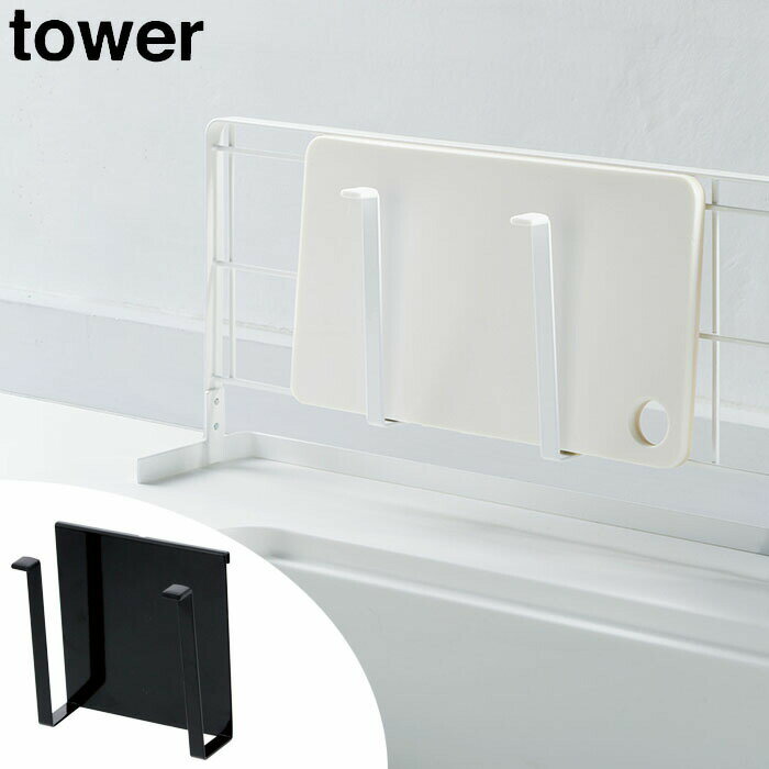 オプションパーツ まな板ハンガー tower まな板ホルダー まな板スタンド 鍋蓋スタンド コンロ横収納 タブレットスタンド