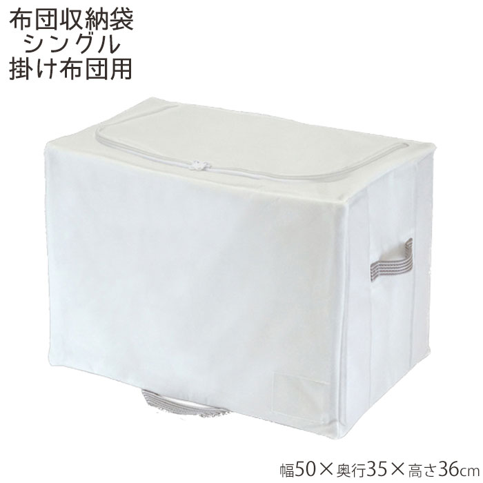 布団収納 布団 収納袋 布団収納袋 MSC 棚上 掛け布団用 ホワイト シングル すっきり収納 収納ケース ク..