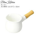 ブランキッチン ホーロー ミルクパン 10cm HB-3676 片手鍋 ホーロー鍋 ガス火専用 ホーロー製 ソースパン 小鍋 調理用品 調理器具 パール