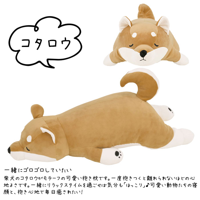抱き枕 ぬいぐるみ 犬 プレミアムねむねむアニマルズ コタロウ Mサイズ 抱きまくら イヌ いぬ 柴犬 シバ アニマル プレミアム 枕 クッション しっとり もちもち 洗濯 手洗い 洗える 2