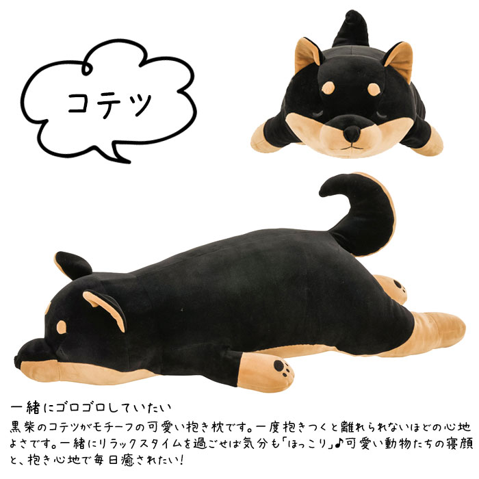 抱き枕 ぬいぐるみ 犬 プレミアムねむねむアニマルズ コテツ Lサイズ 抱きまくら イヌ 柴犬 アニマル プレミアム 枕 クッション しっとり もちもち 洗濯 手洗い 洗える [2]